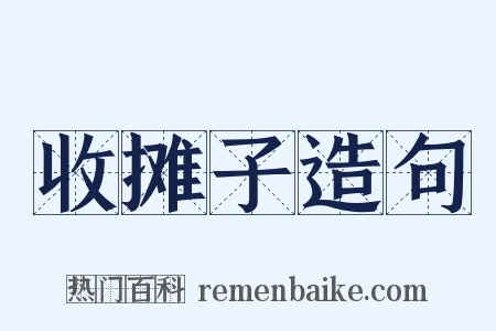 收摊子造句是什么意思的图片